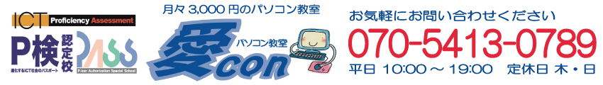 パソコン教室　愛con